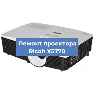 Замена системной платы на проекторе Ricoh X5770 в Краснодаре